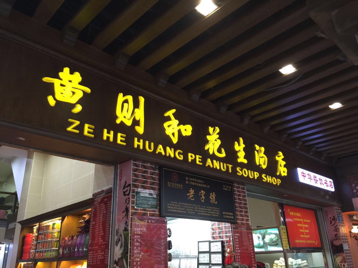 2020黄则和(中山路店-旅游攻略-门票-地址-问答-游记点评,厦门旅游