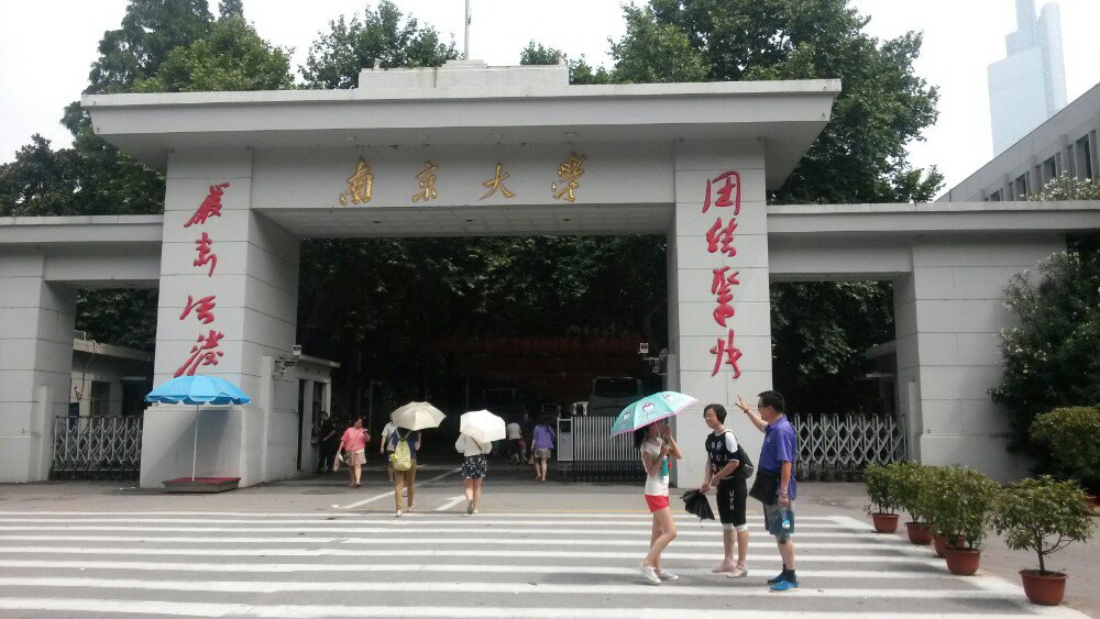 南京大学