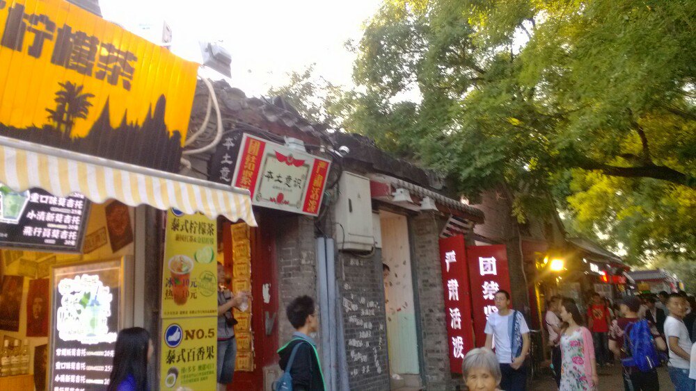 南锣鼓巷