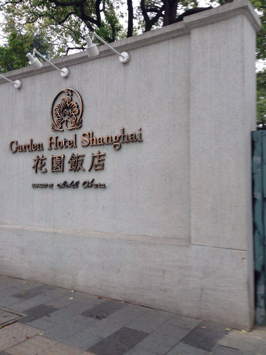 上海花园饭店地址上海花园饭店电话图片10