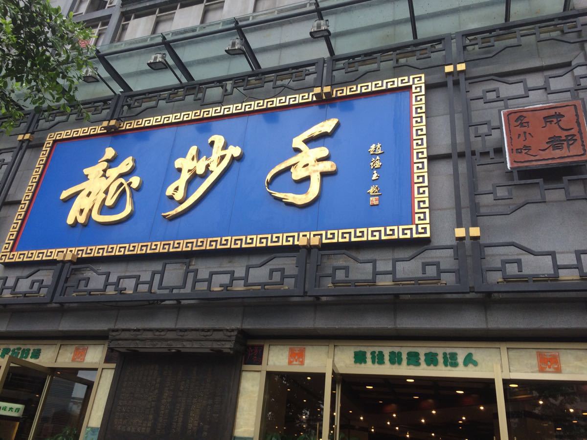 龙抄手(春熙路总店)