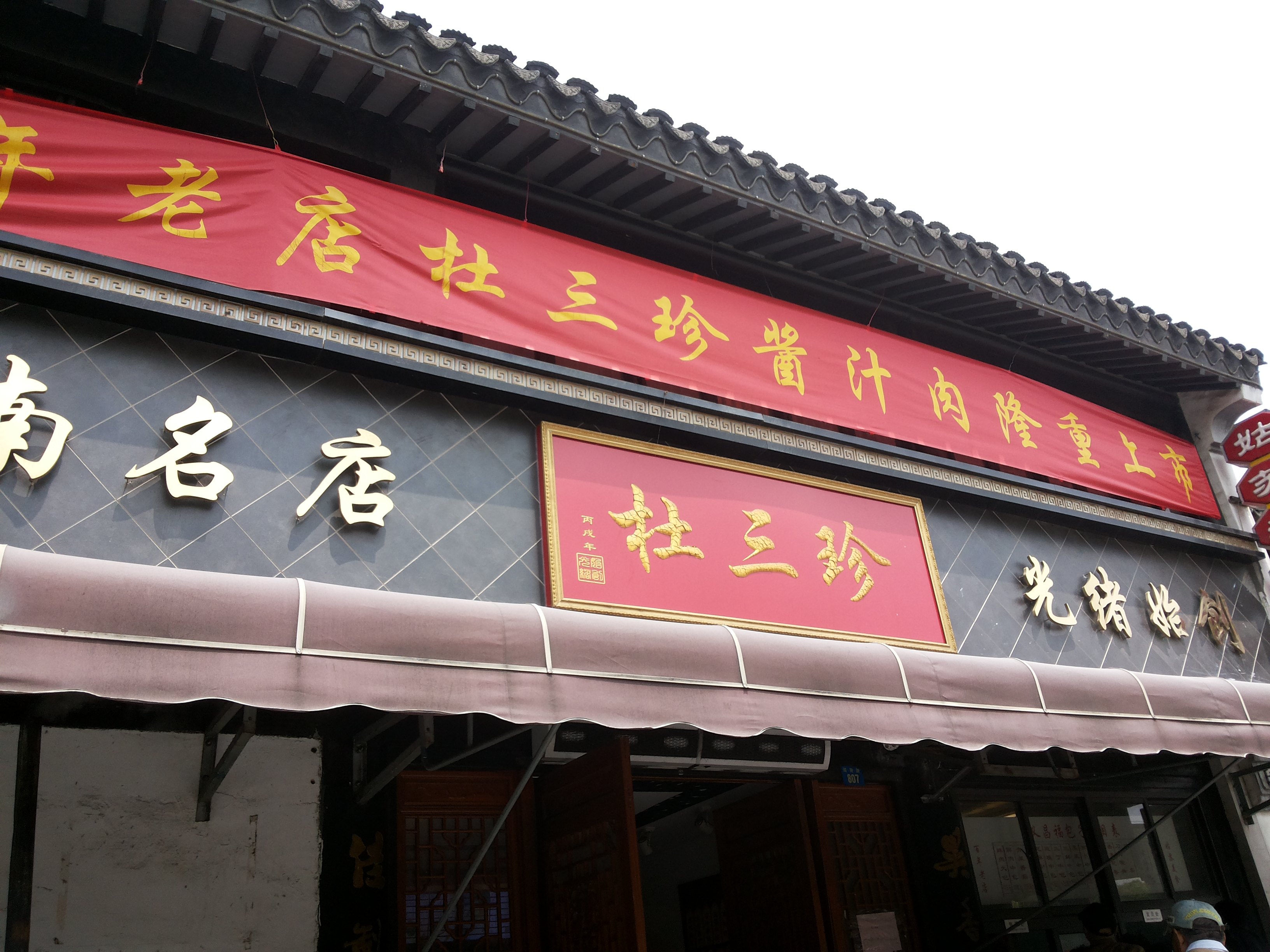 2019杜三珍(石路总店)美食餐厅,杜三珍是苏州有名的店