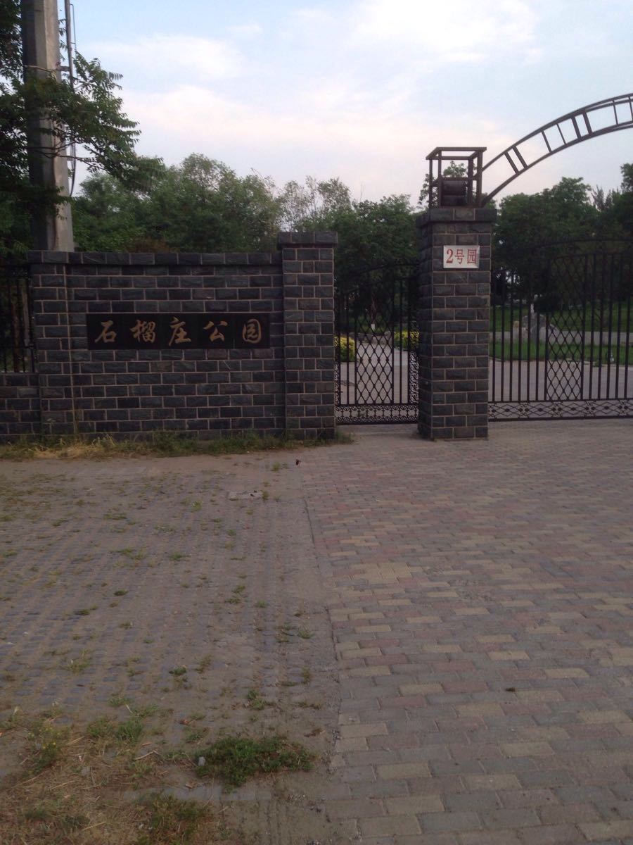北京石榴庄公园攻略,北京石榴庄公园门票/游玩攻略/地址/图片/门票