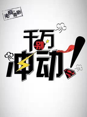 先疯喜剧《千万别冲动!》