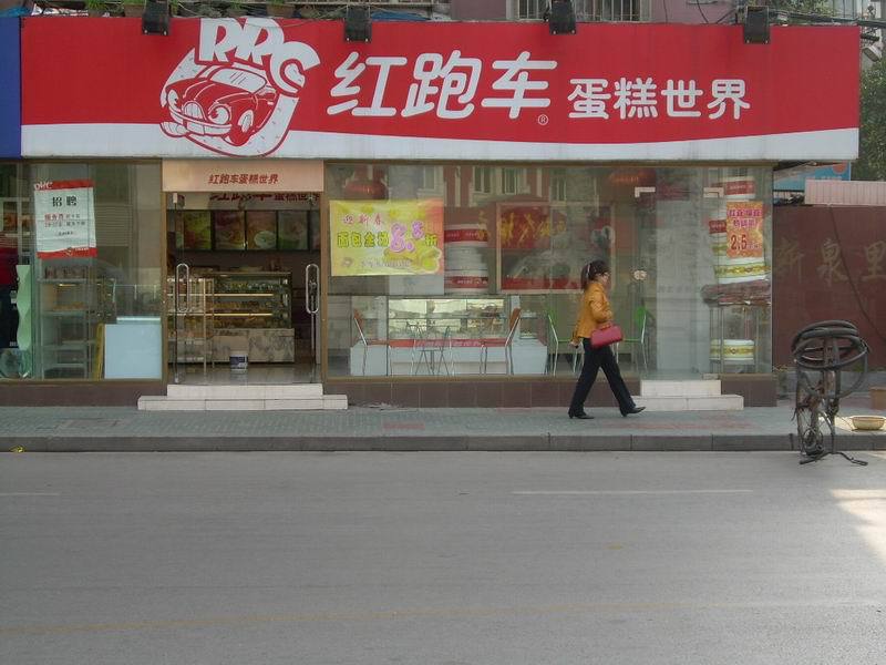 红跑车蛋糕世界(新华书店店)