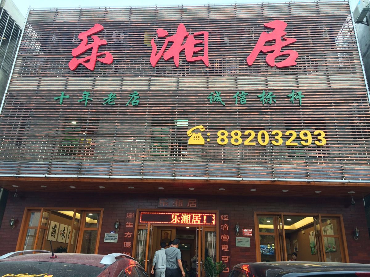 乐湘居(林旺店)