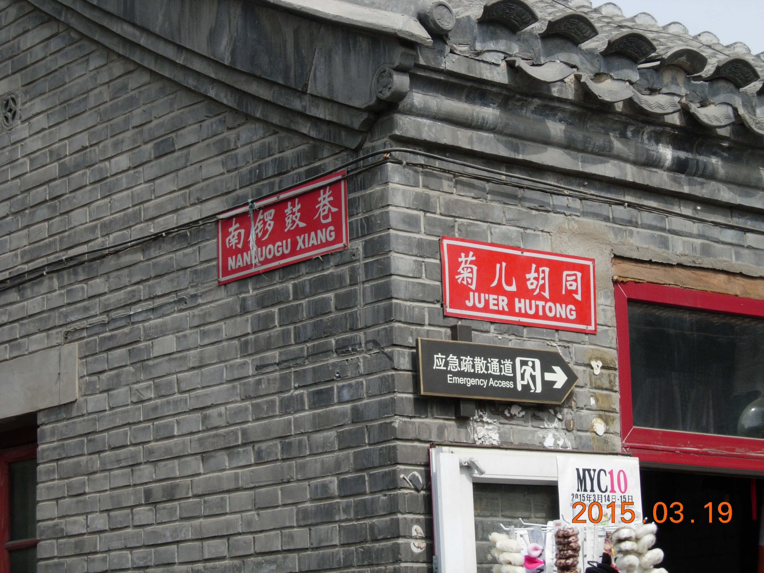 北京南锣鼓巷攻略