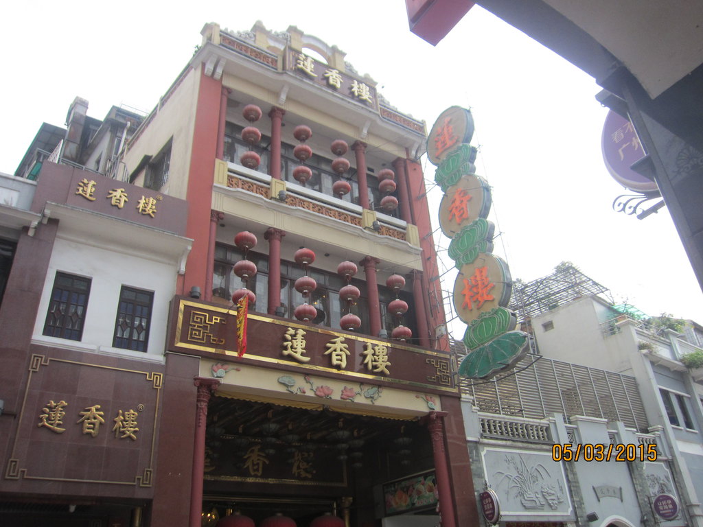 广州-莲香楼