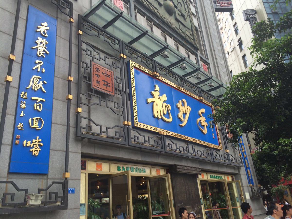 龙抄手(春熙路总店)