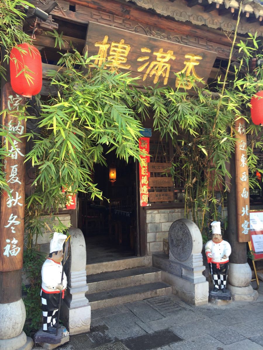 【携程美食林】建水香满楼(临安路店)餐馆,香满楼是建水古城里环境好