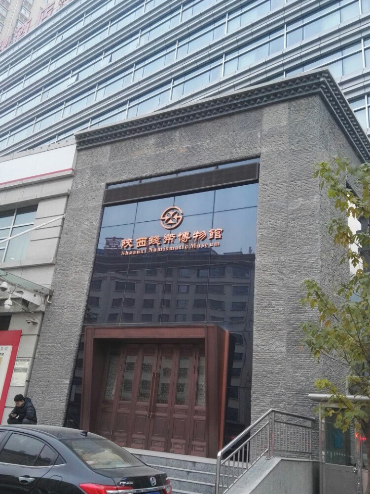 陕西钱币博物馆