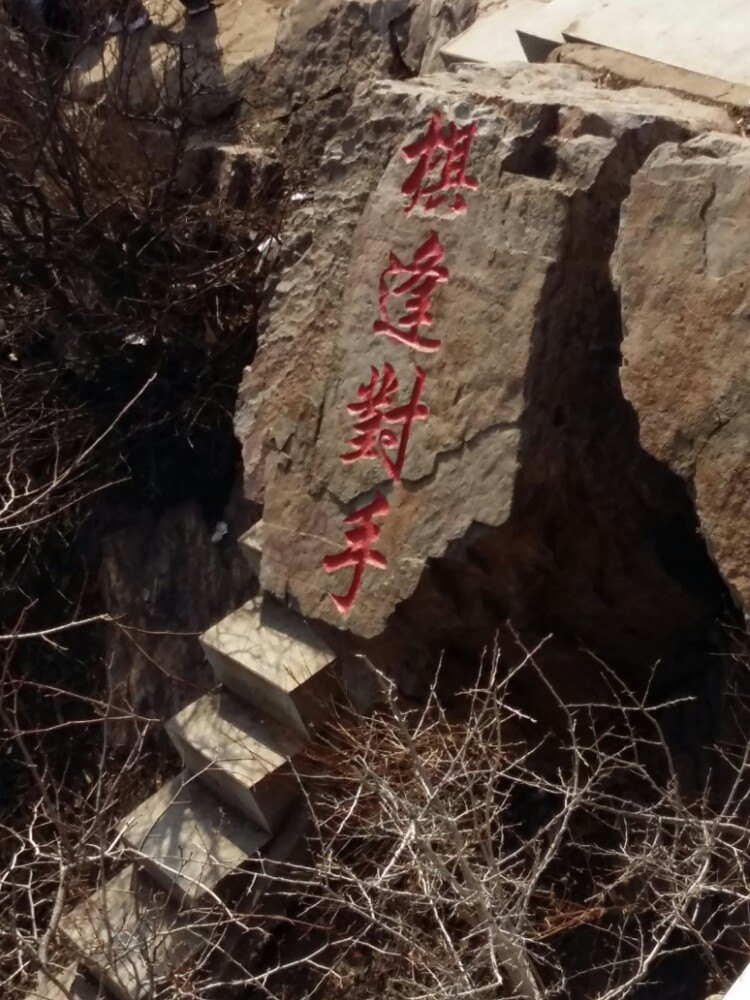 棋盘山