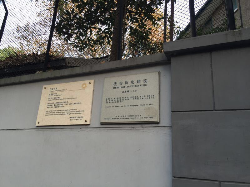 巴金故居