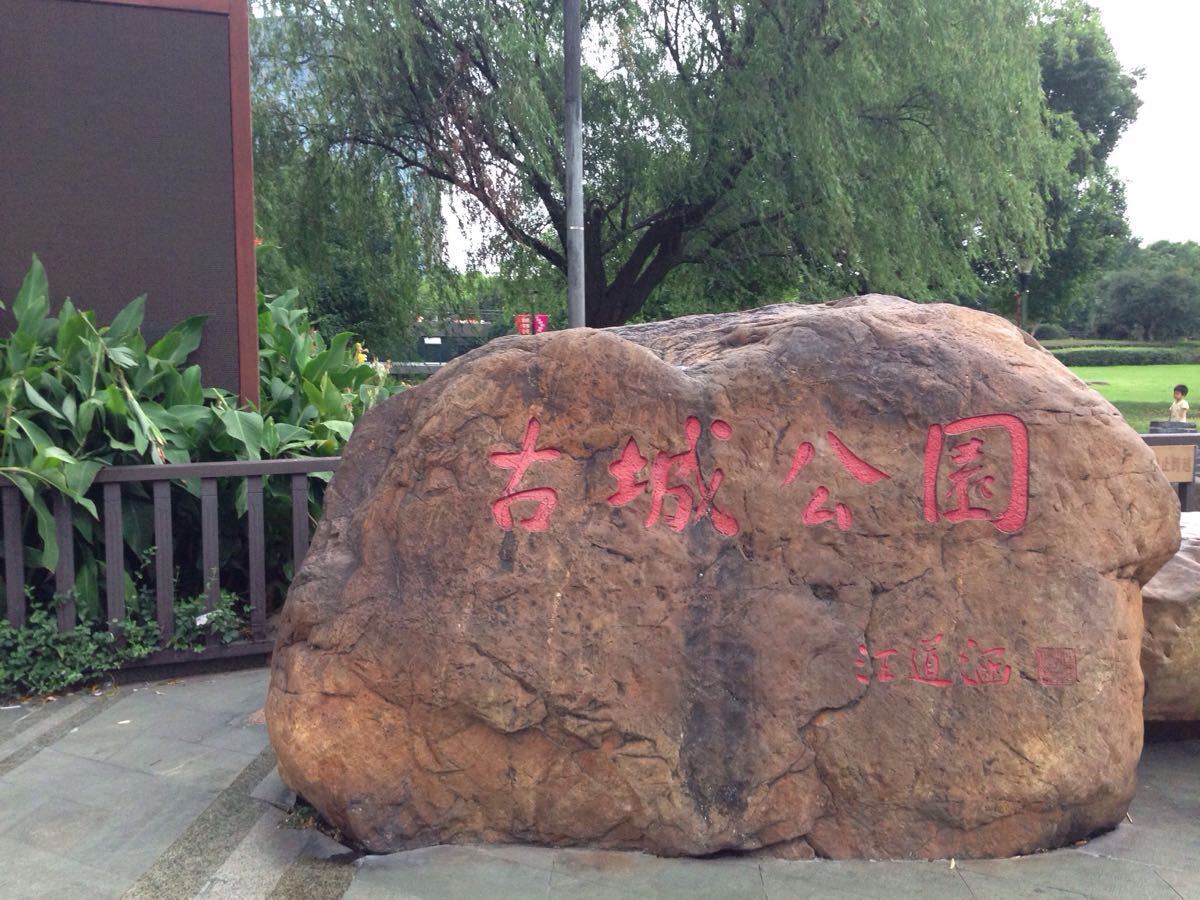 【携程攻略】上海古城公园适合朋友出游旅游吗,古城