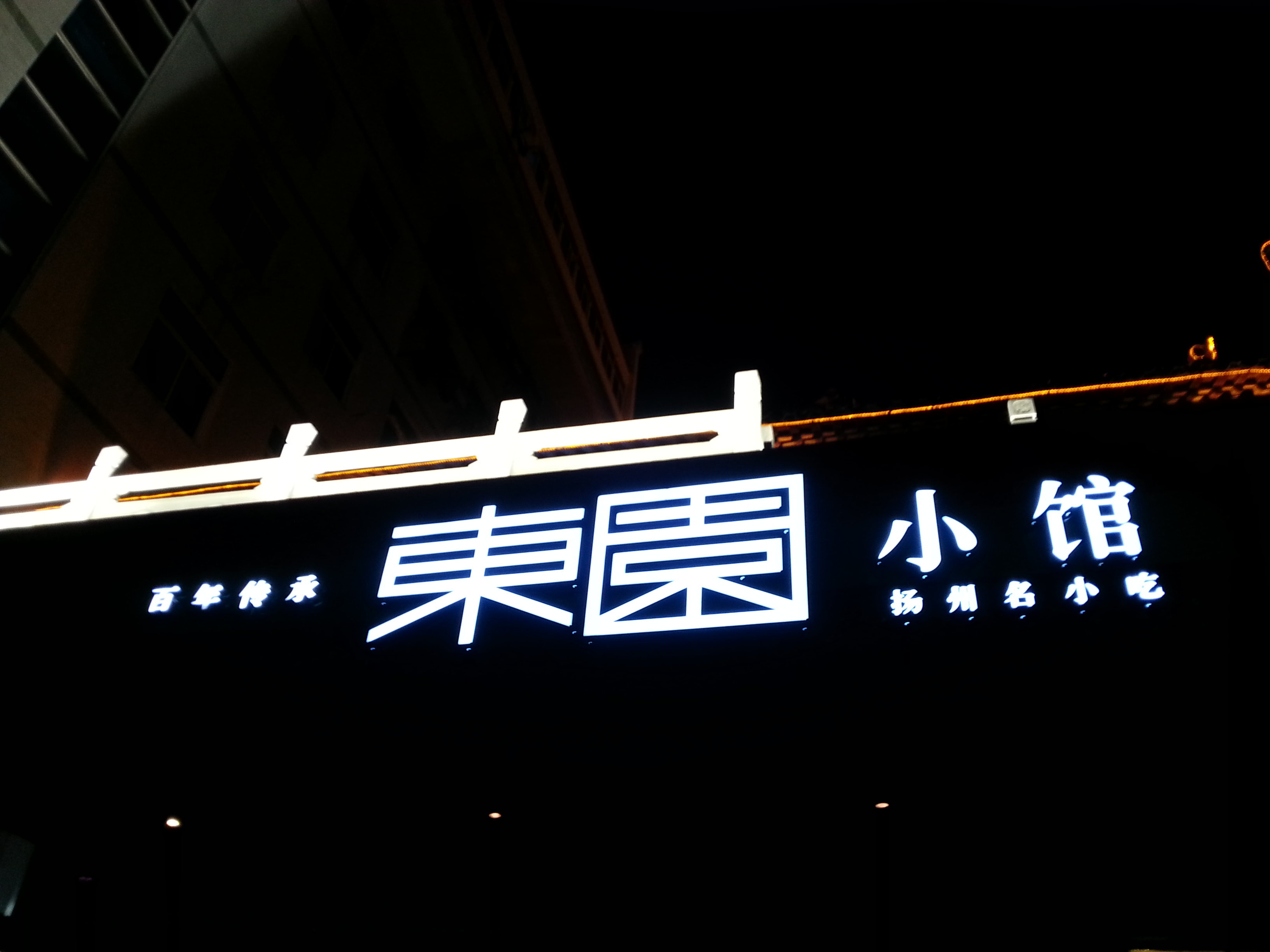 东园小馆(时代广场店)