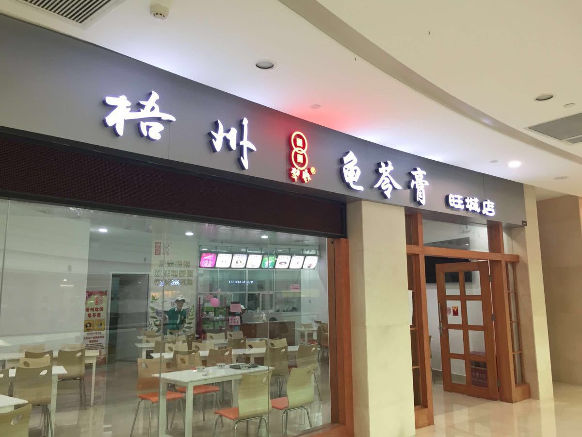 9分23 条点评 梧州双钱龟苓膏(旺城店 4.2分44 条点评