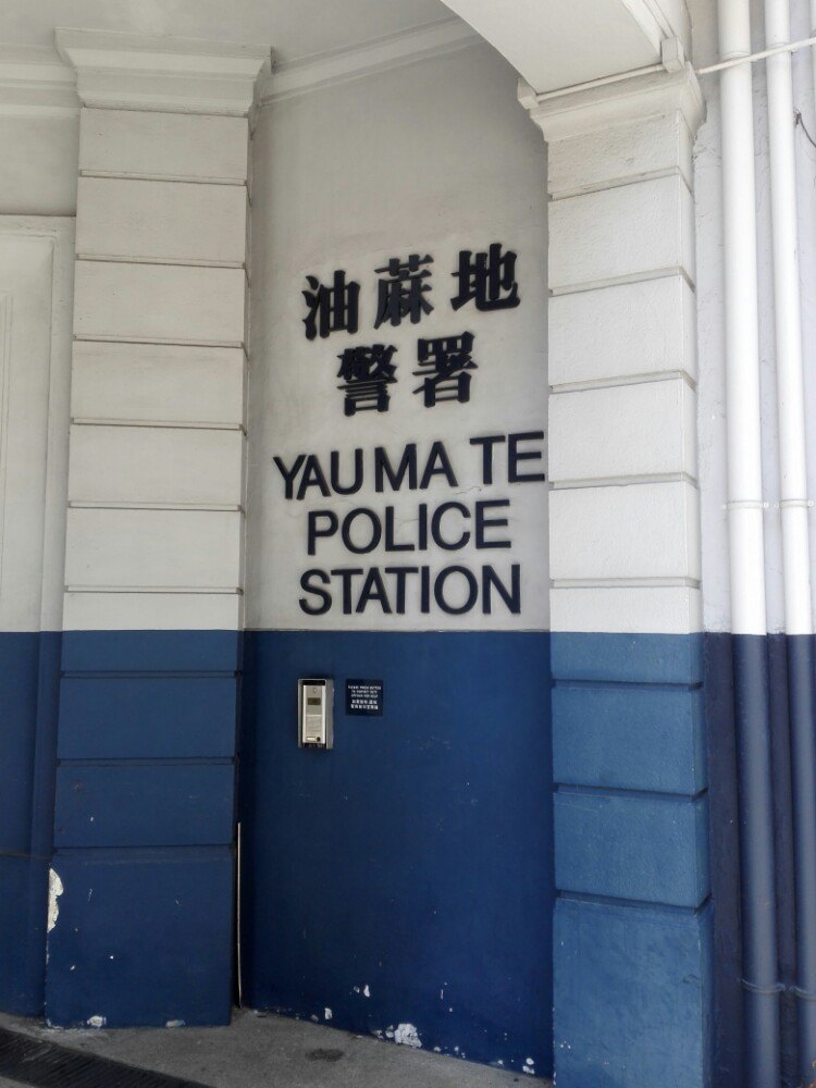 油麻地警署