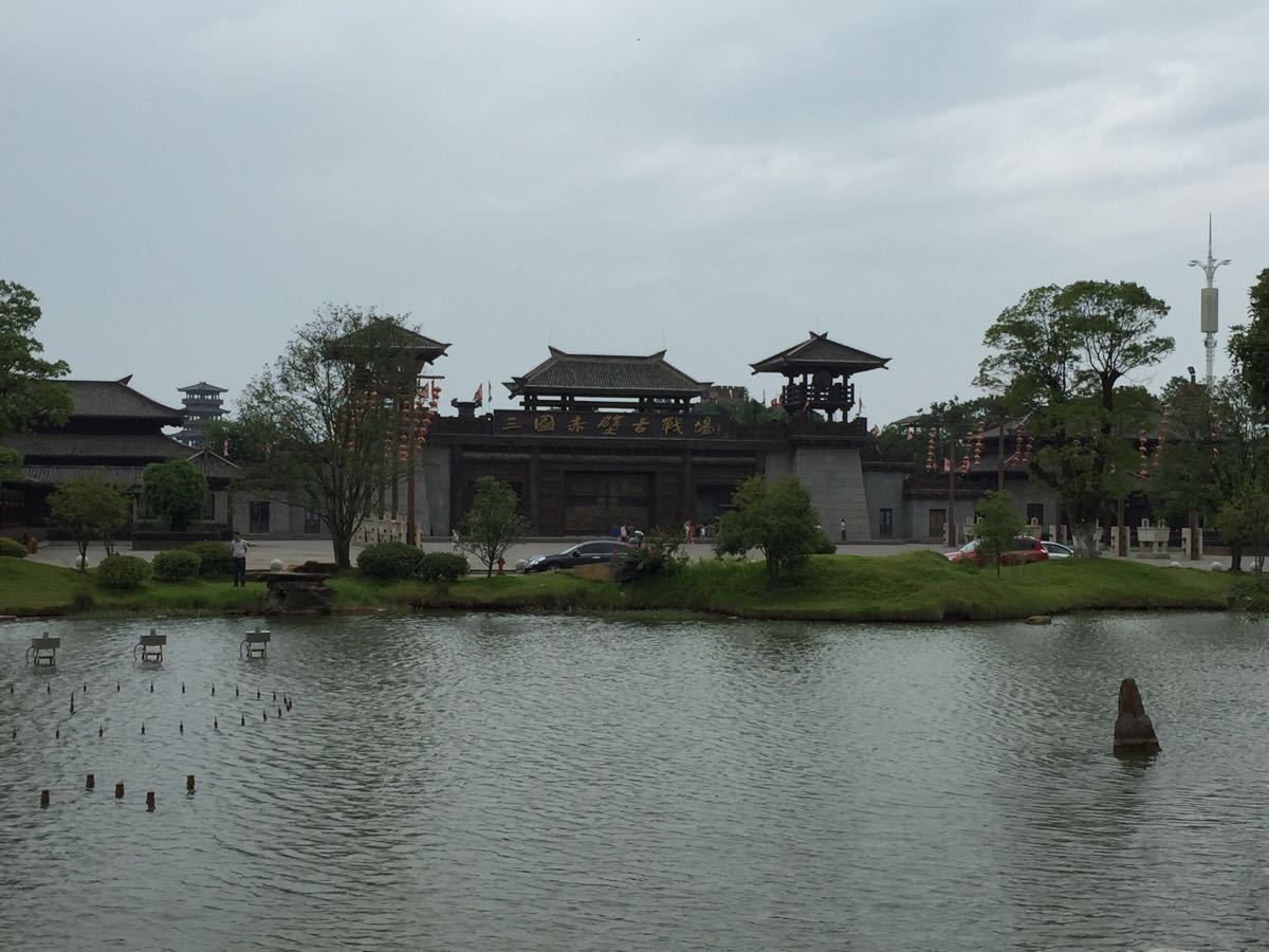 赤壁古战场