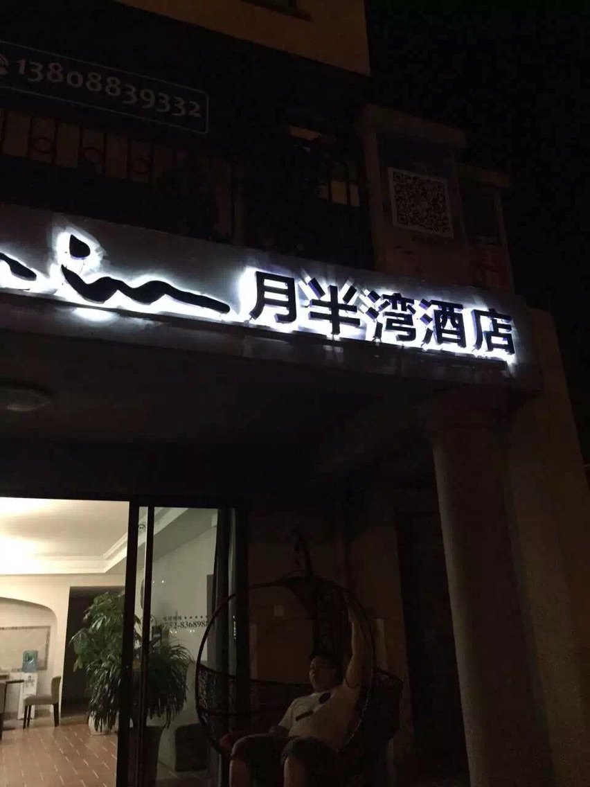 惠东万科双月湾月半湾酒店