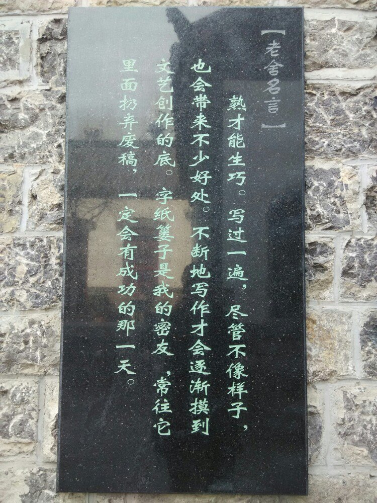 老舍纪念馆