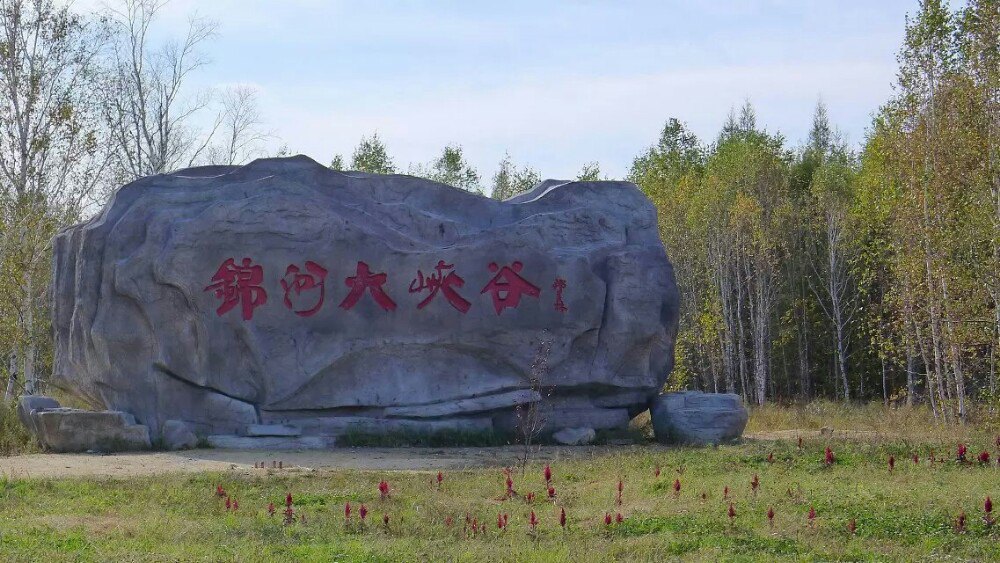 【携程攻略】黑龙江锦河大峡谷景点,锦河大峡谷在黑河