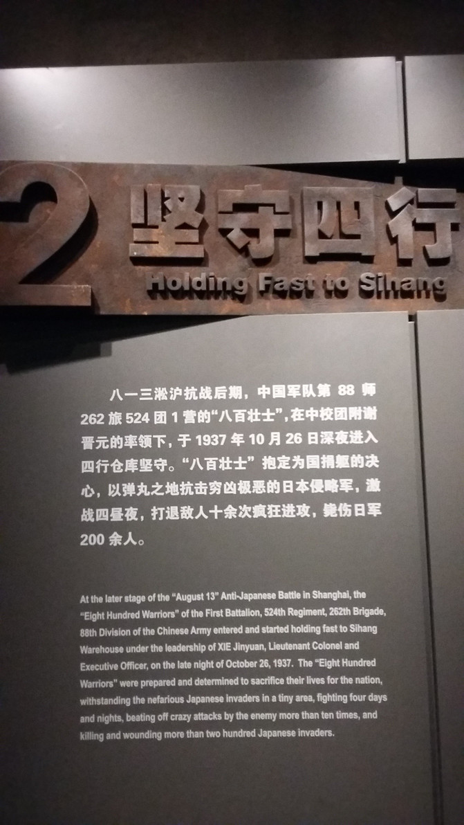 上海仅存的战争遗址——四行仓库抗战纪念馆参观记(兼