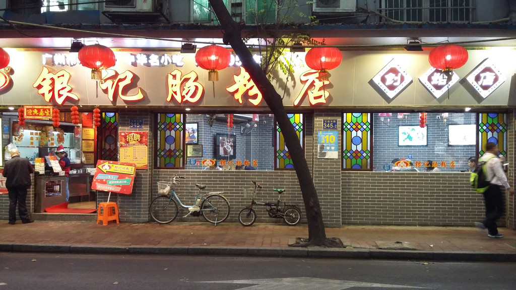 文昌北路345—1号的银记肠粉总店的店面景色.