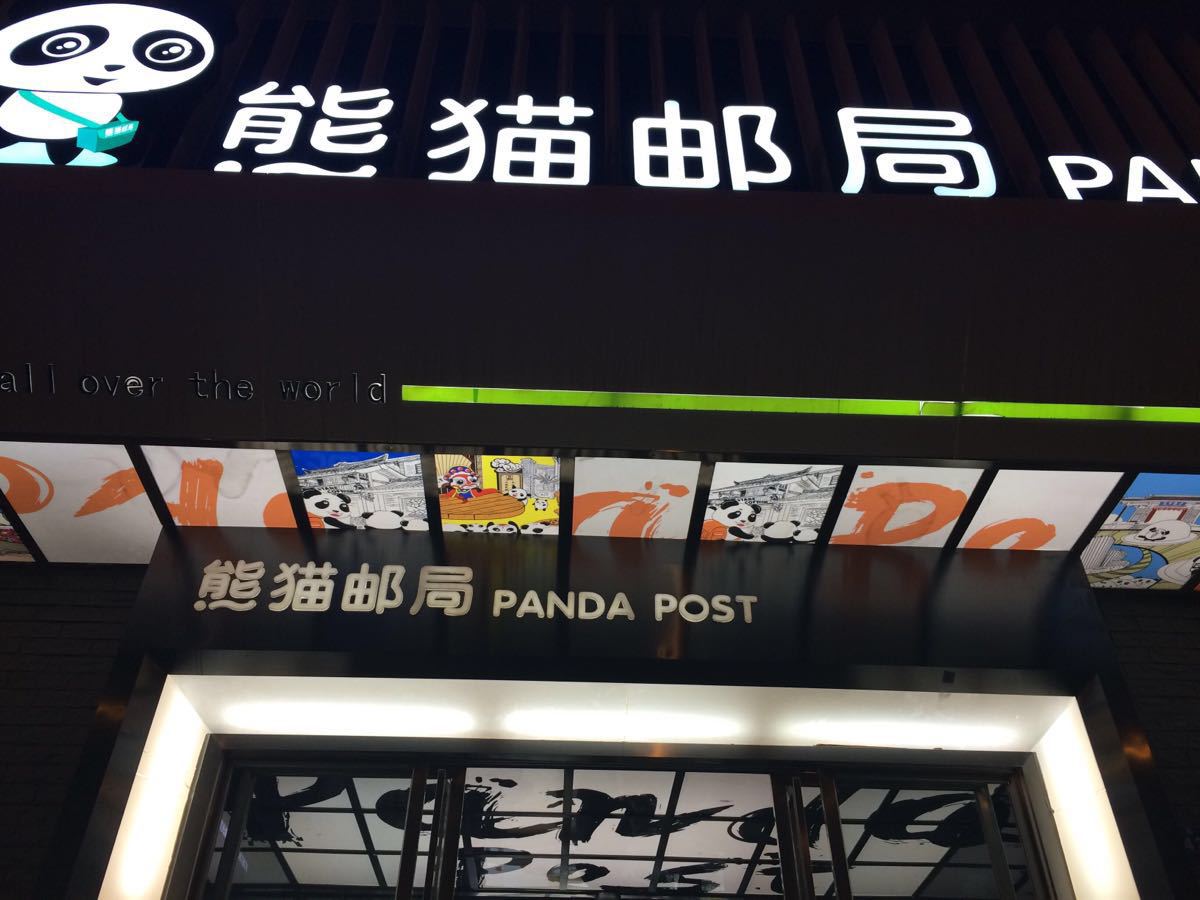 出口就是熊猫邮局,文艺青年可以考虑在这里寄一张明信片!