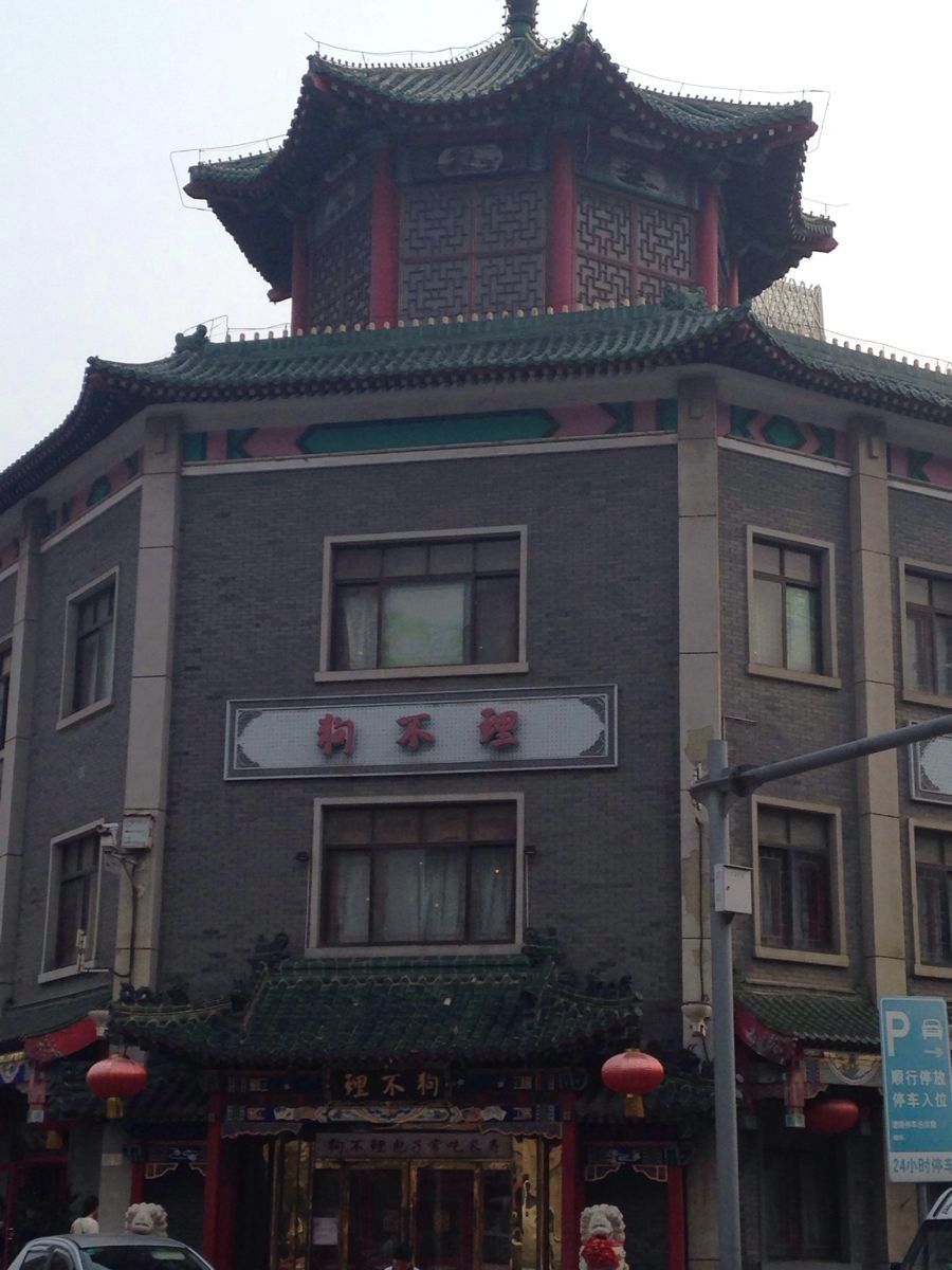 天津狗不理大酒店(山东路店)好吃吗,狗不理大酒店(山东路店)味道怎么