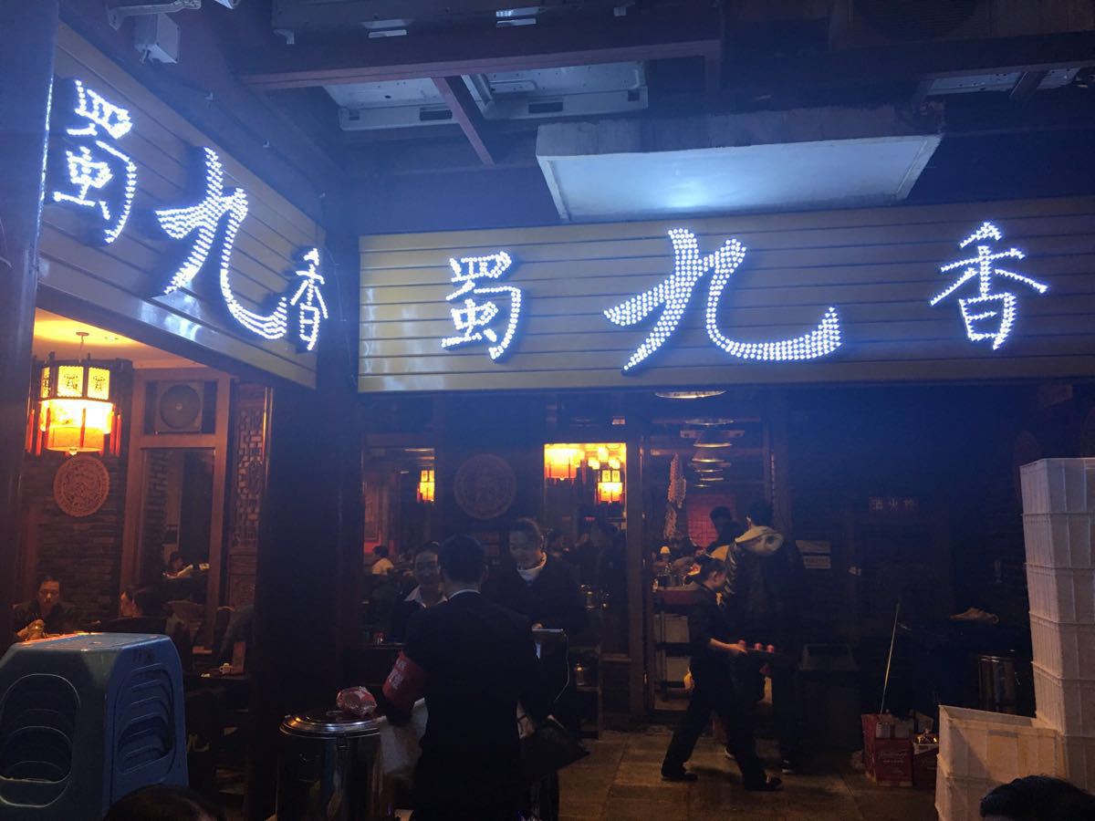 【携程攻略】成都蜀九香火锅酒楼(彩虹店)好吃吗,蜀九香火锅酒楼(彩虹