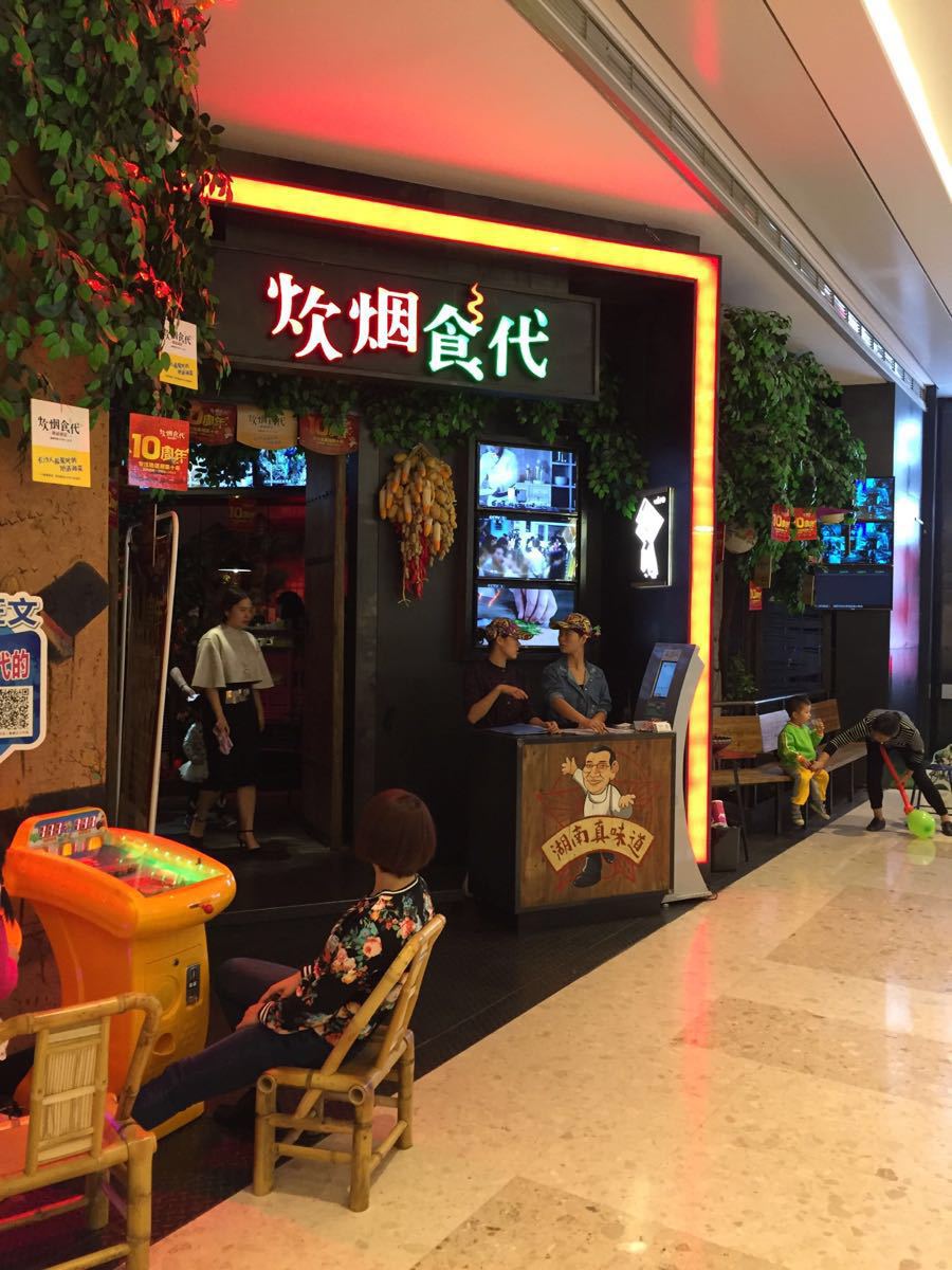 炊烟时代(五一华府店)