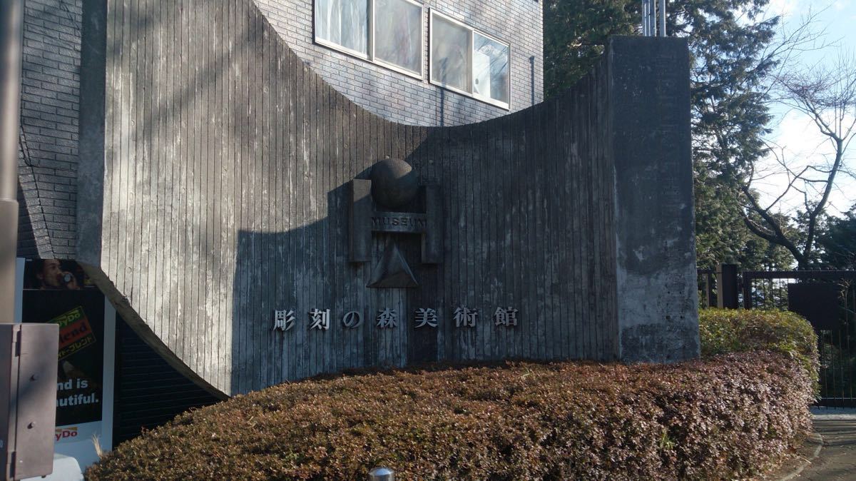 箱根雕刻之森美术馆