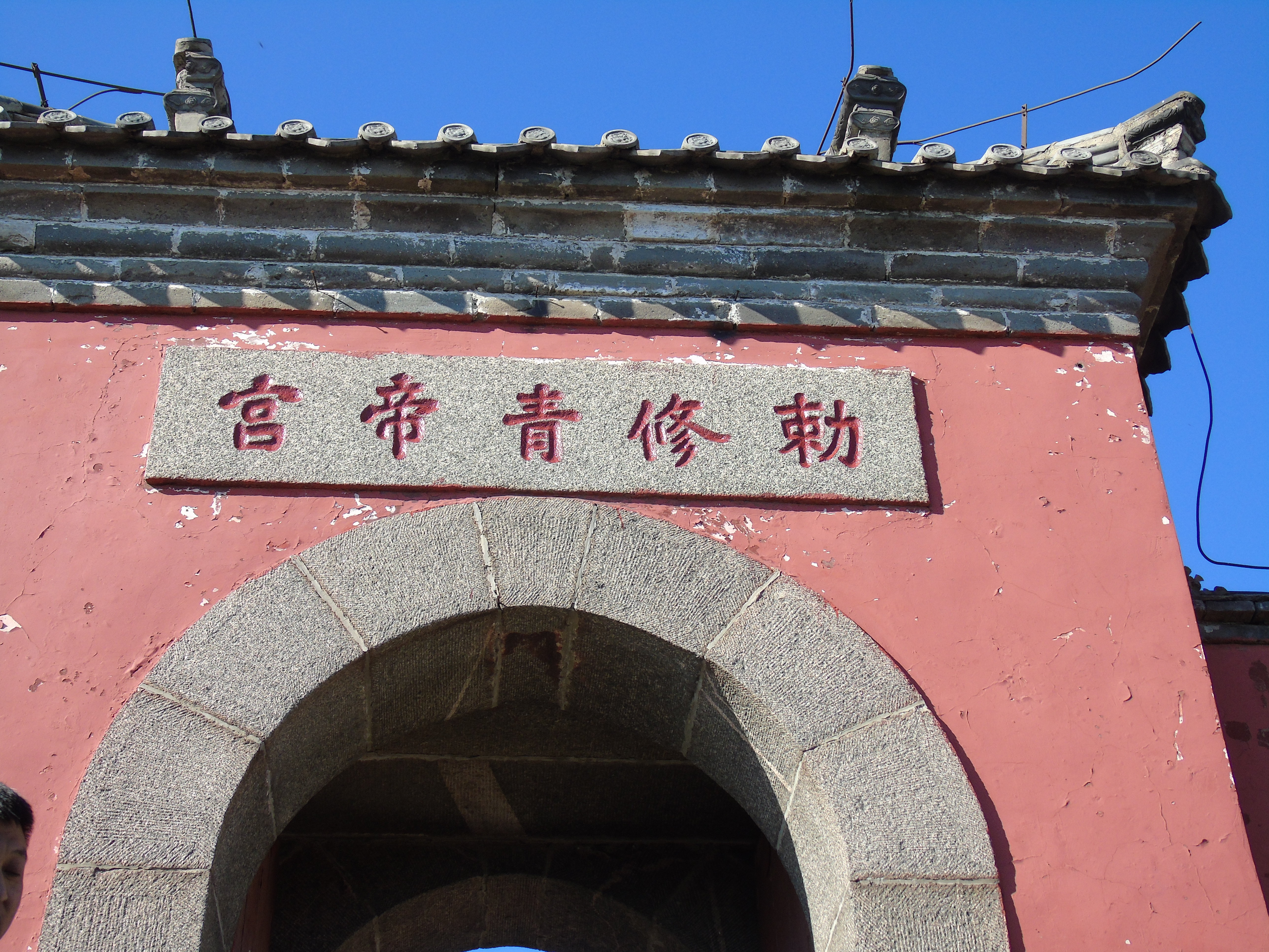 青帝宫位于泰山玉皇顶西南,西靠神憩宫,东接上玉皇顶