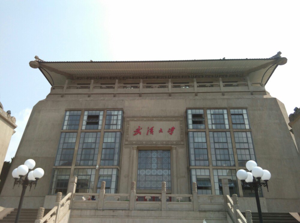 武汉大学