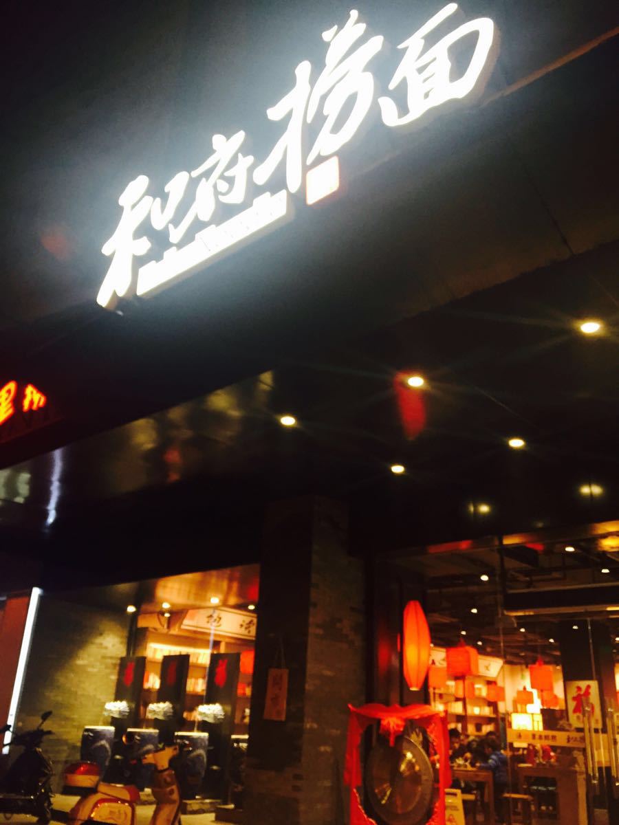 和府捞面(福州路店)