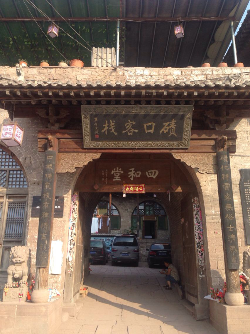 临县碛口客栈