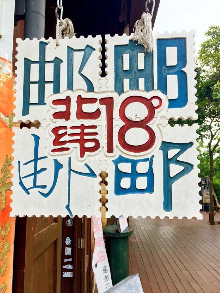 北纬18°天街