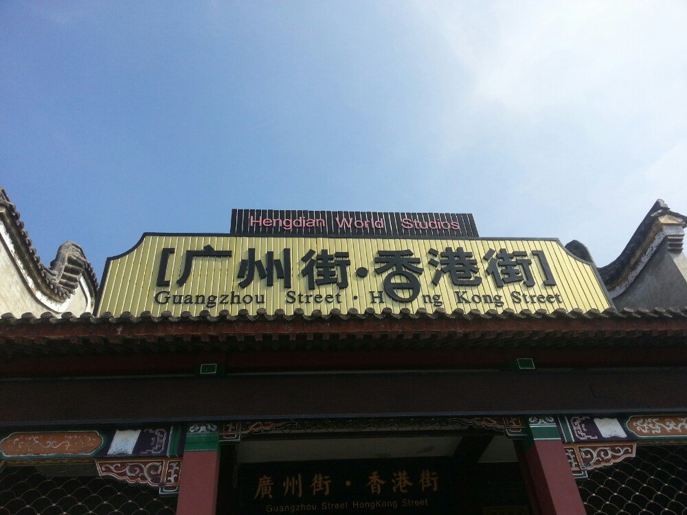 浙江横店影视城攻略,横店影视城官网,横店影视城住宿攻略