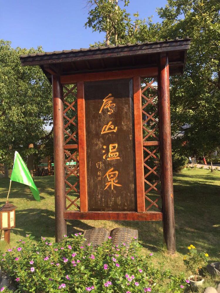庐山天地温泉