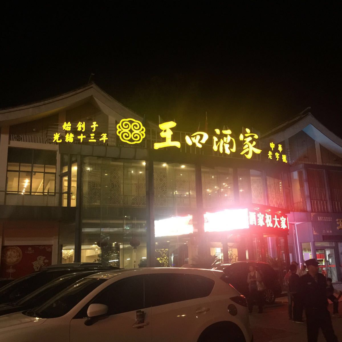 常熟王四酒家(兴福街店)好吃吗,王四酒家(兴福街店)样