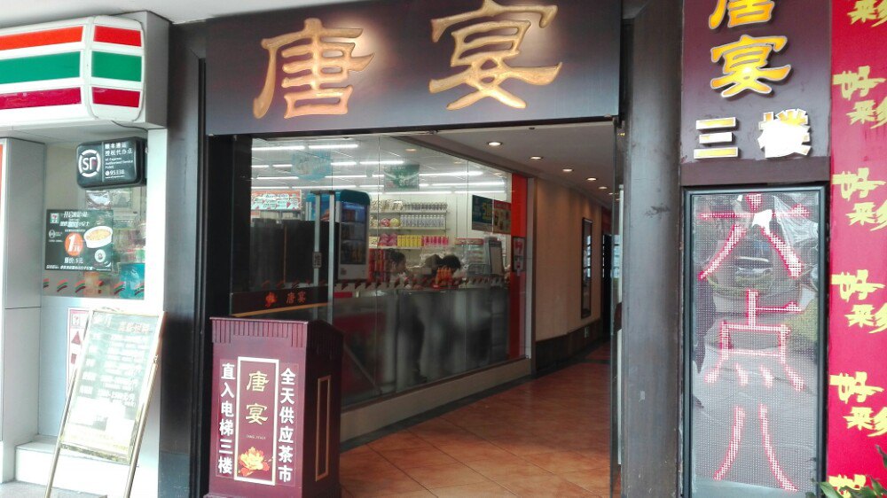 2019唐宴酒家(江南大道店)美食餐厅,在著名的珀丽酒店楼下,环境.