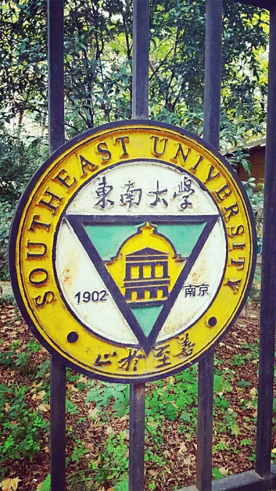 东南大学