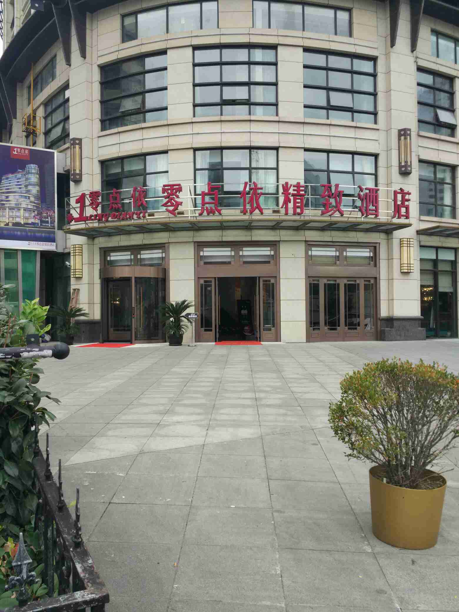 零点依精致酒店(上海恒丰路店)