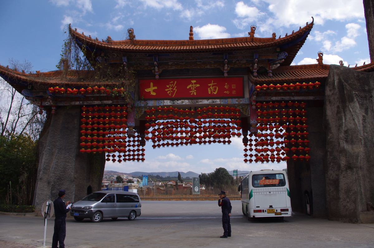 云南民族大观园