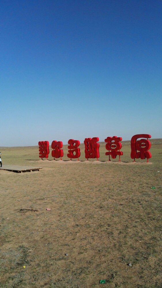 杭锦旗鄂尔多斯草原旅游区好玩吗,杭锦旗鄂尔多斯草原