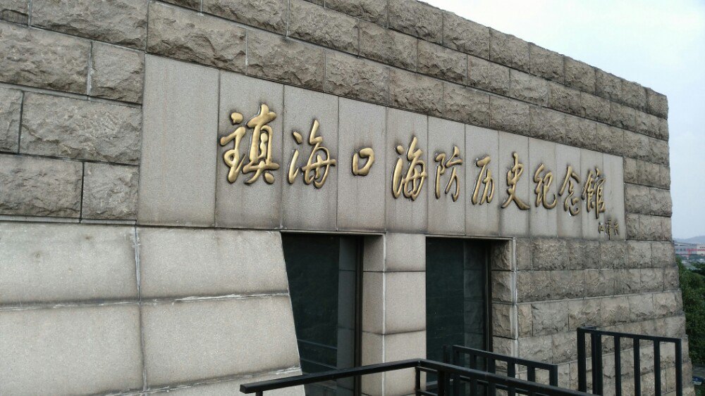 宁波镇海招宝山