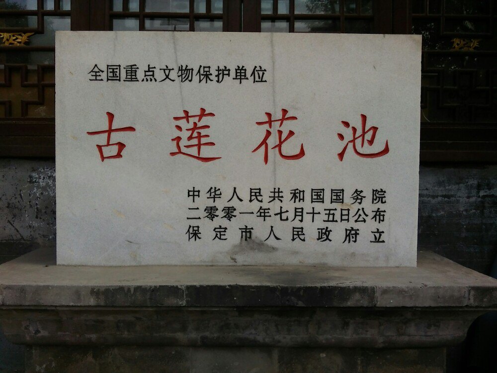 古莲花池位于保定市区裕华路,为"上谷(保定)八景"之一.