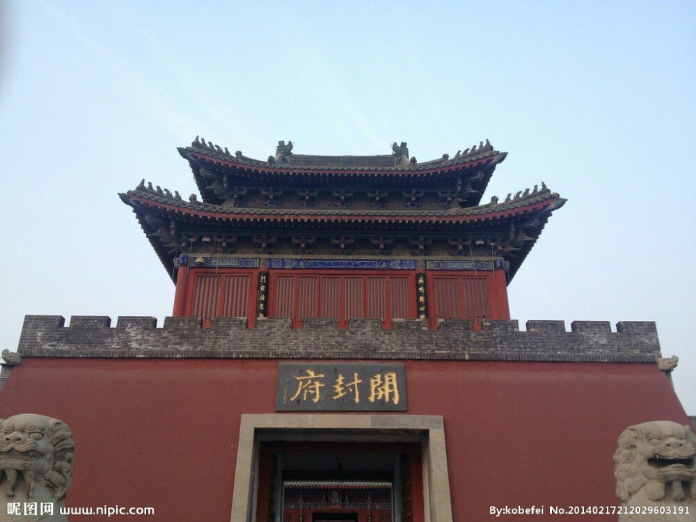 开封府