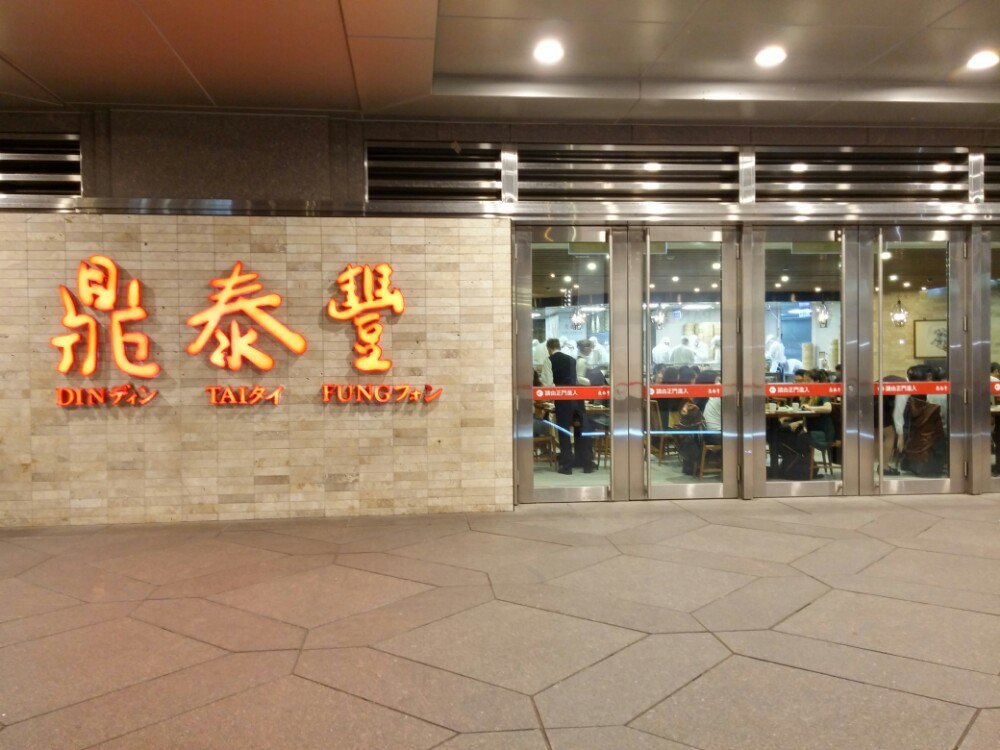 鼎泰丰(101店)