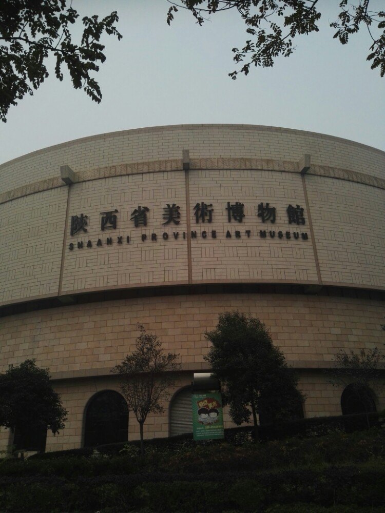陕西美术博物馆